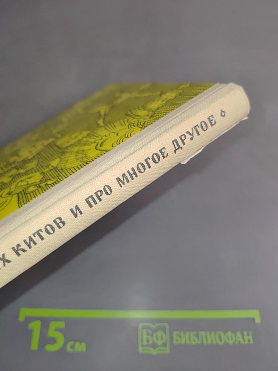 Про трех китов и про многое другое. Книжка о музыке