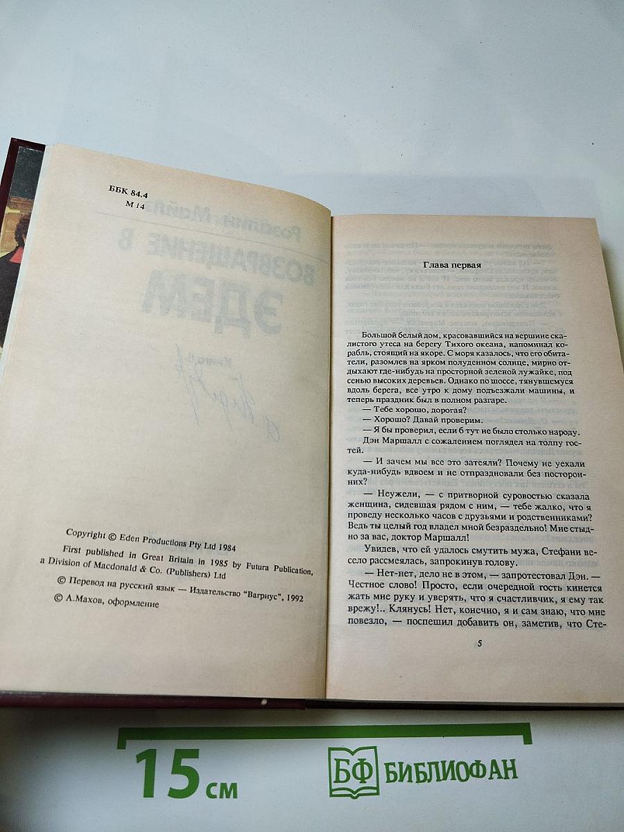 Возвращение в Эдем. Книга II
