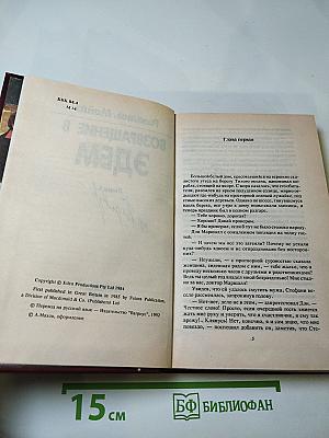 Возвращение в Эдем. Книга II