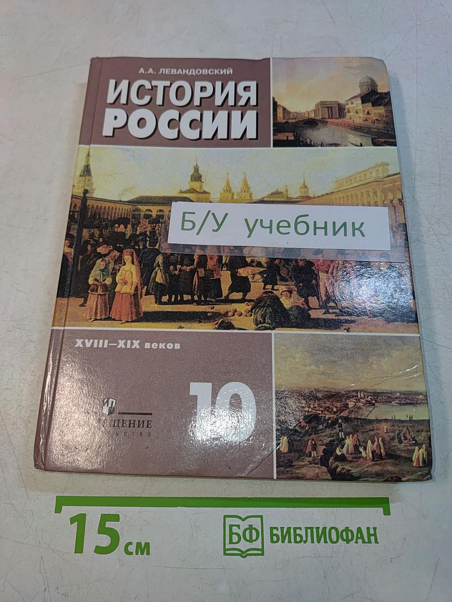 История России. XVIII–XIX веков. Учебник для 10 класса общеобразовательных учреждений. Базовый уровень
