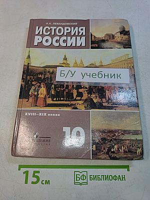 История России. XVIII–XIX веков. Учебник для 10 класса общеобразовательных учреждений. Базовый уровень