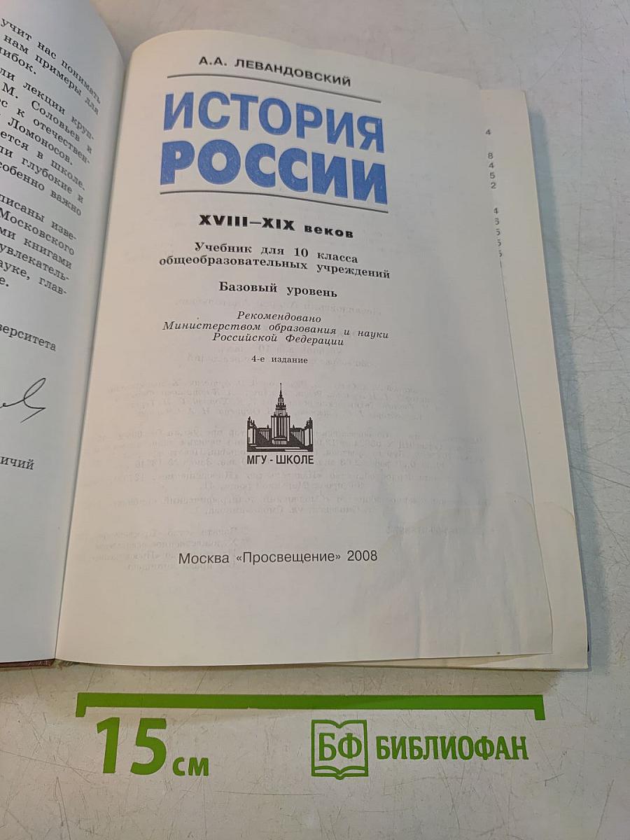 История России. XVIII–XIX веков. Учебник для 10 класса общеобразовательных учреждений. Базовый уровень