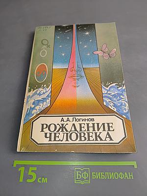 Рождение человека (от... и до...)