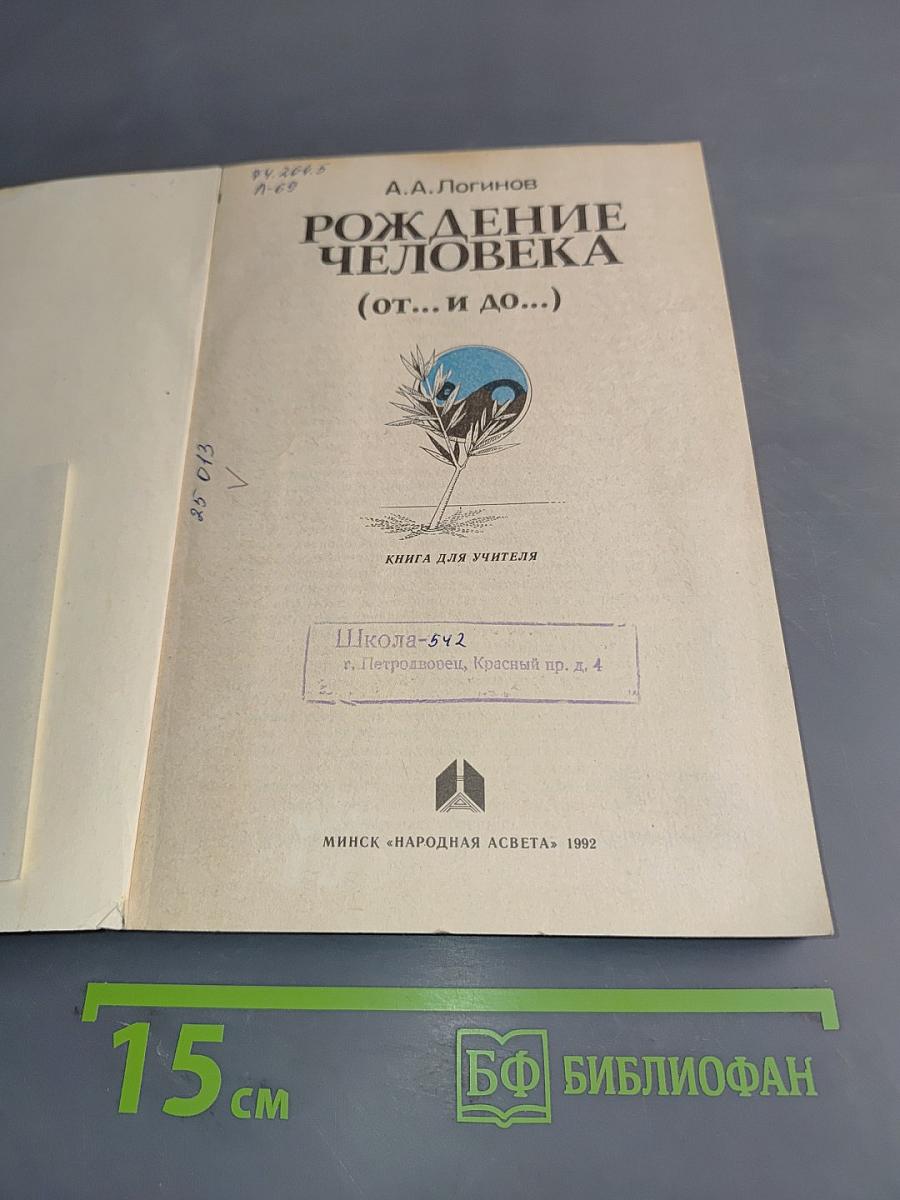 Рождение человека (от... и до...)