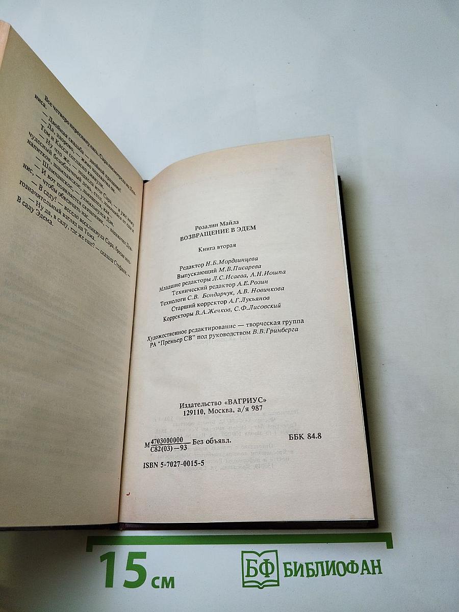 Возвращение в Эдем. Книга II