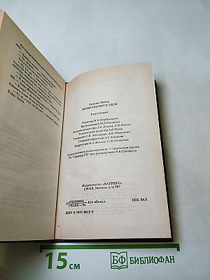 Возвращение в Эдем. Книга II