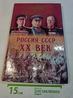 Россия-СССР. ХХ век. Все полководцы мира