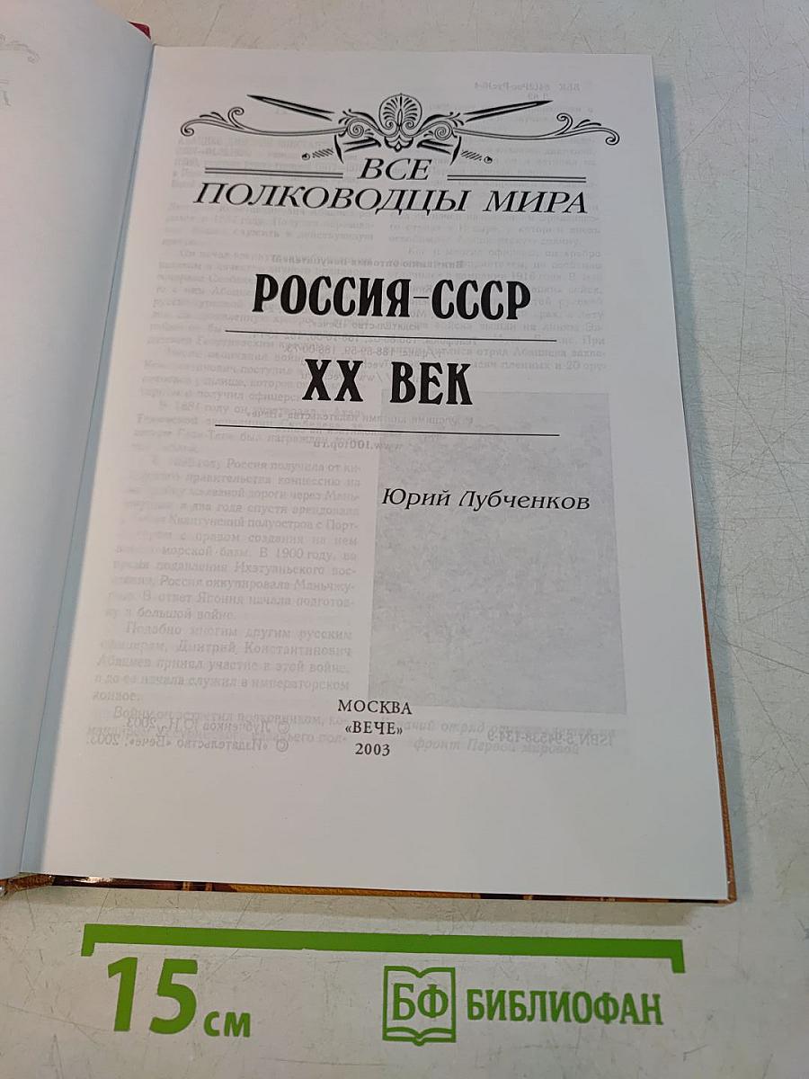 Россия-СССР. ХХ век. Все полководцы мира
