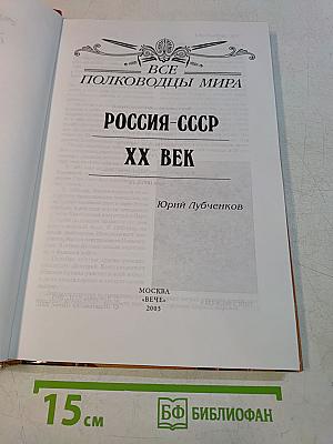 Россия-СССР. ХХ век. Все полководцы мира