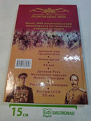 Россия-СССР. ХХ век. Все полководцы мира