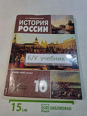История России. Учебник для 10 класса общеобразовательных учреждений. Базовый уровень. XVIII–XIX веков. Часть 1