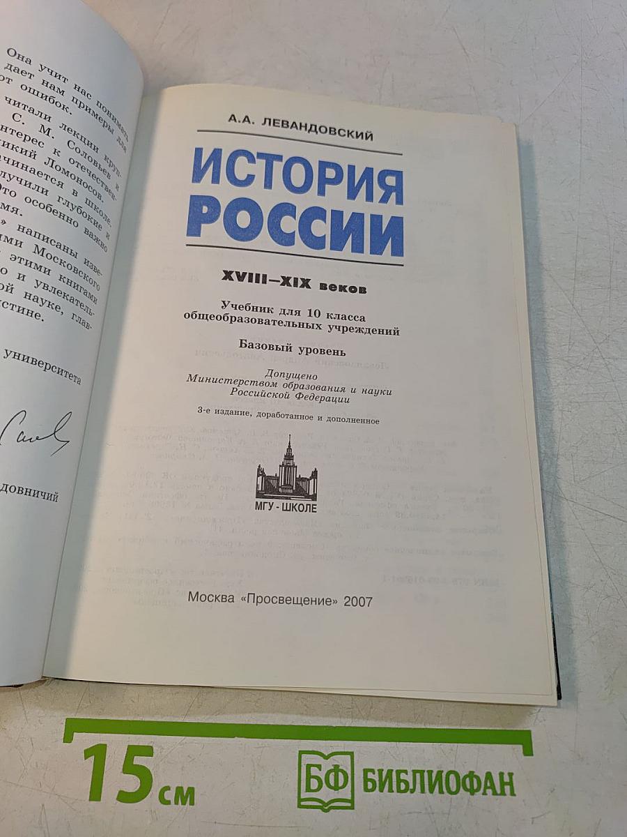 История России. Учебник для 10 класса общеобразовательных учреждений. Базовый уровень. XVIII–XIX веков. Часть 1