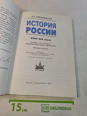 История России. Учебник для 10 класса общеобразовательных учреждений. Базовый уровень. XVIII–XIX веков. Часть 1