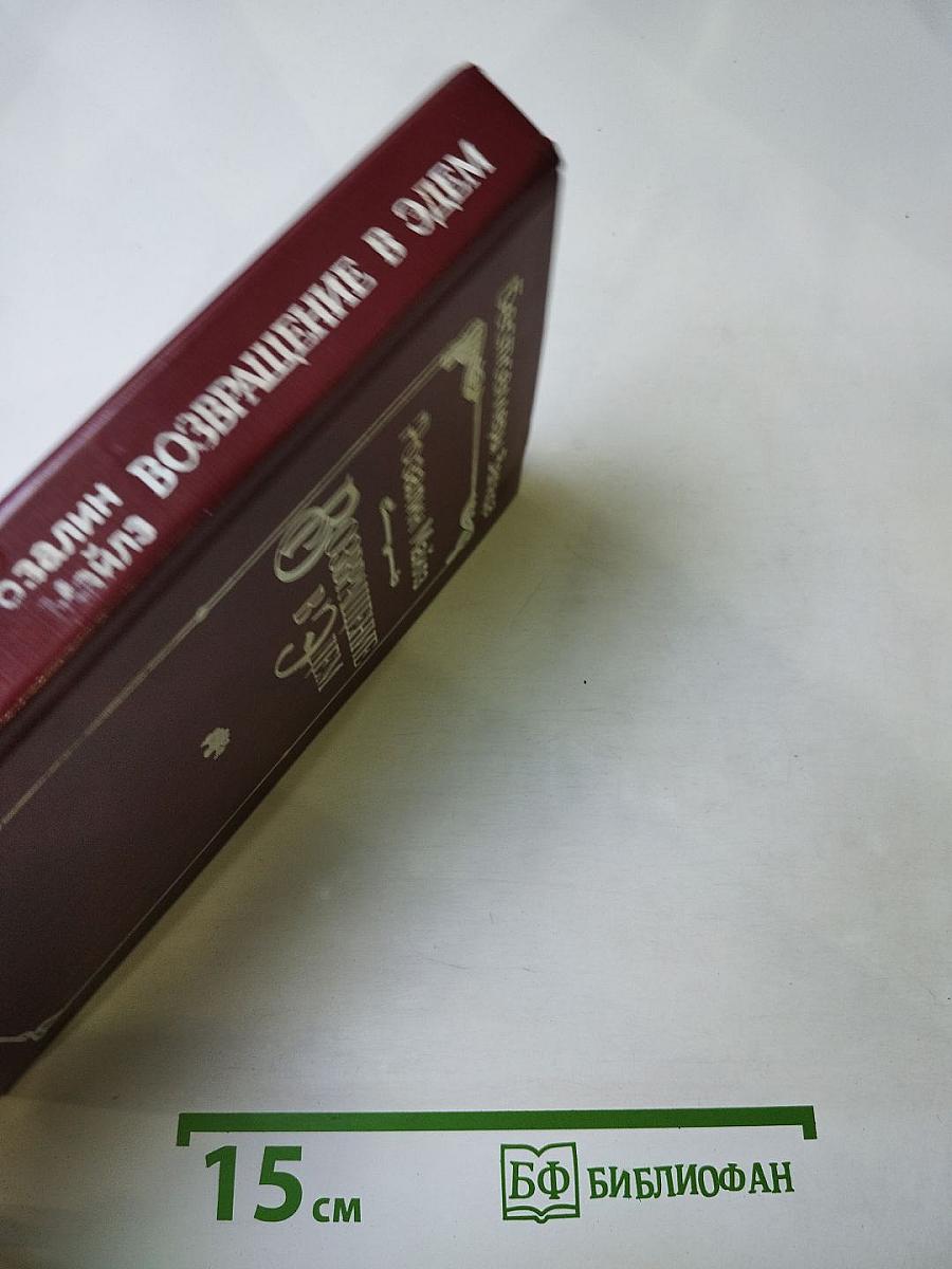 Возвращение в Эдем. Книга II