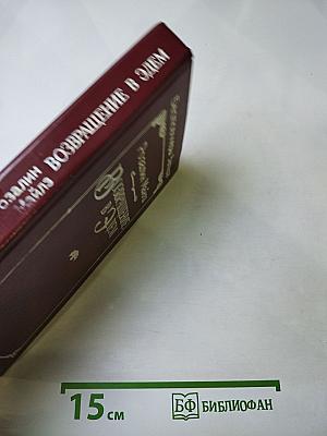 Возвращение в Эдем. Книга II