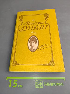 Айседора Дункан. Моя жизнь. Мемуары