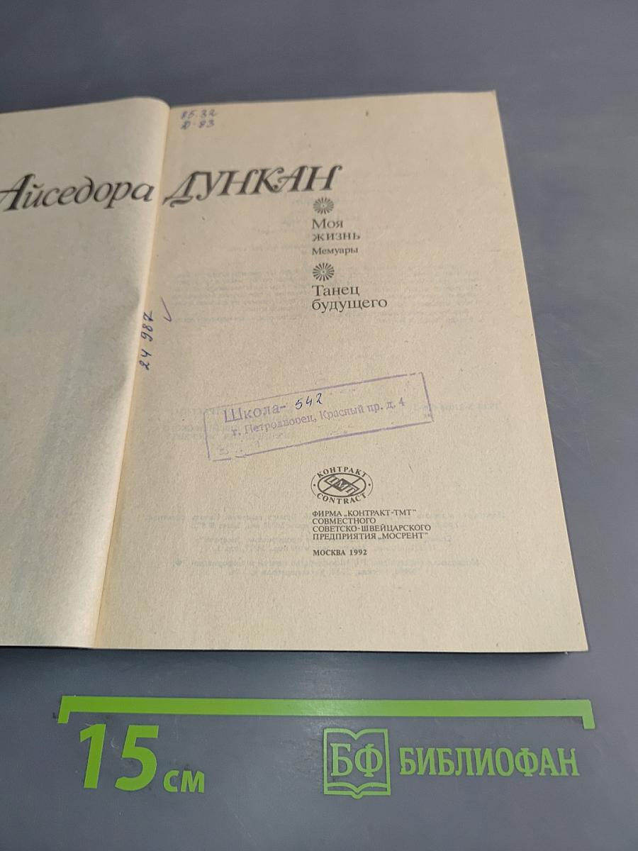 Айседора Дункан. Моя жизнь. Мемуары