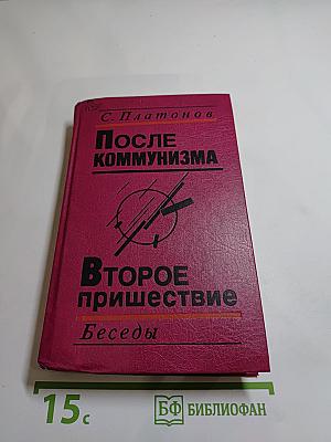 После коммунизма. Второе пришествие. Беседы