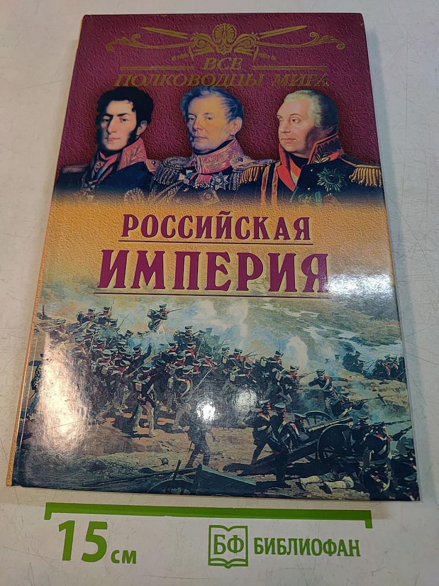 Все полководцы мира. Российская империя