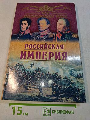Все полководцы мира. Российская империя