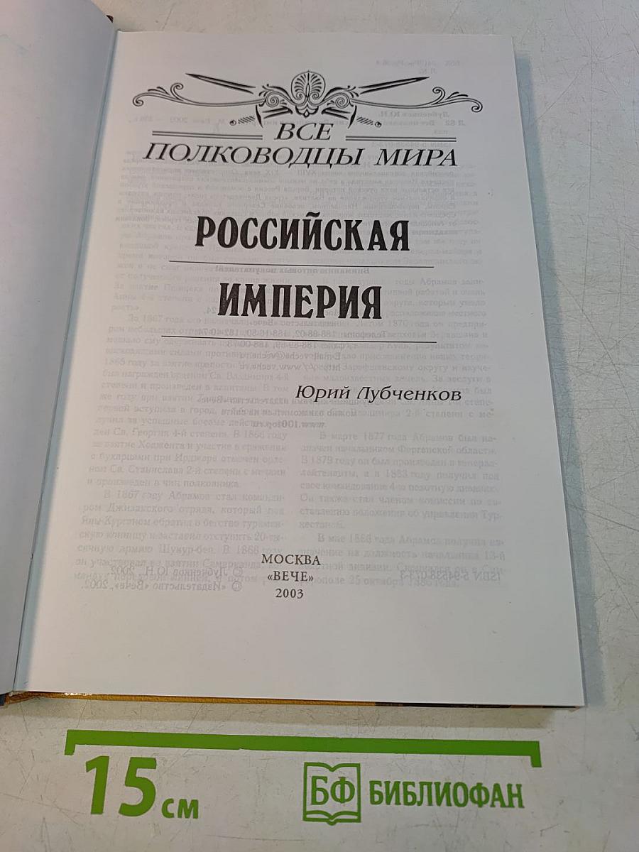 Все полководцы мира. Российская империя