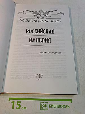 Все полководцы мира. Российская империя