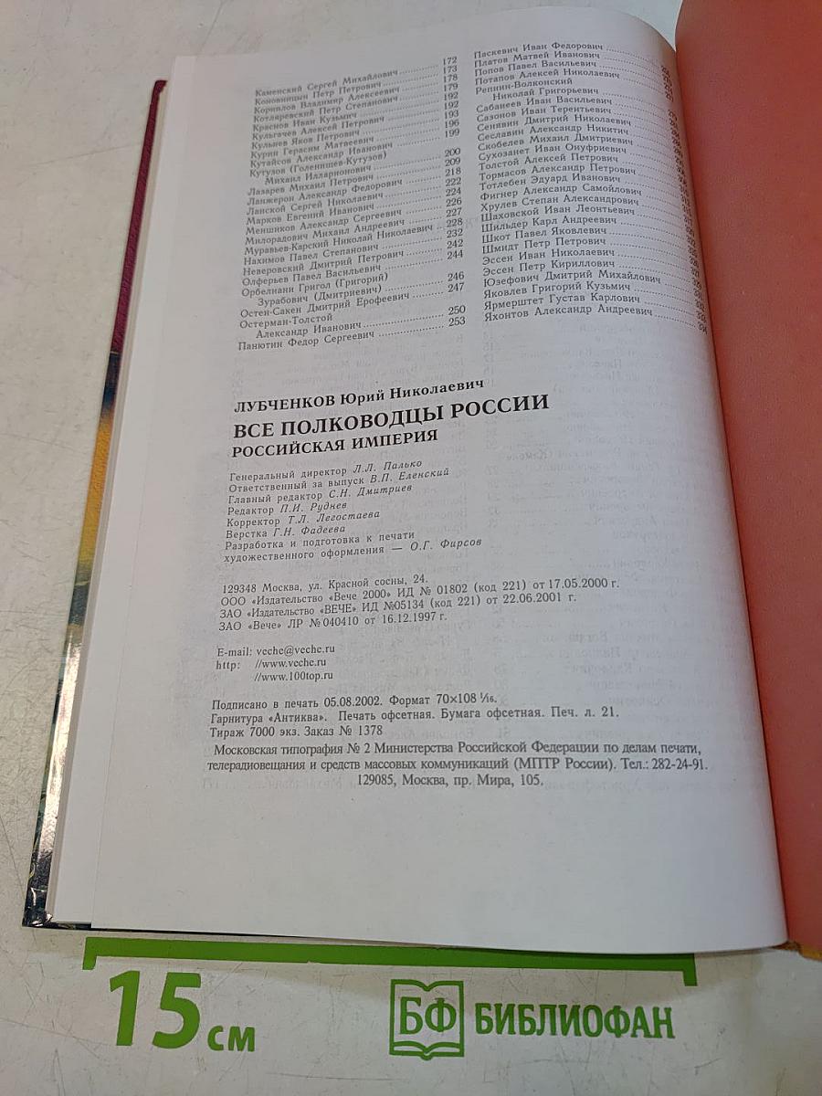 Все полководцы мира. Российская империя