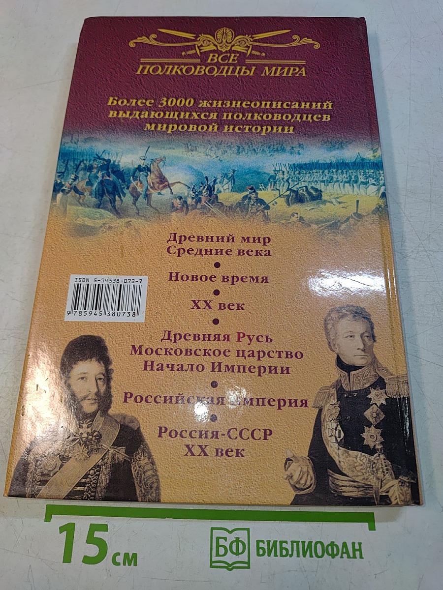 Все полководцы мира. Российская империя