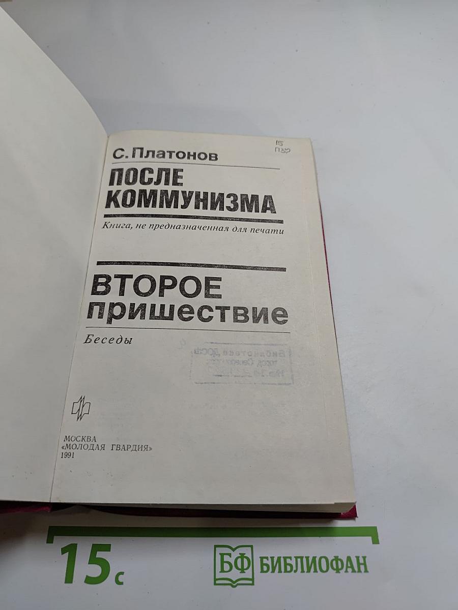 После коммунизма. Второе пришествие. Беседы