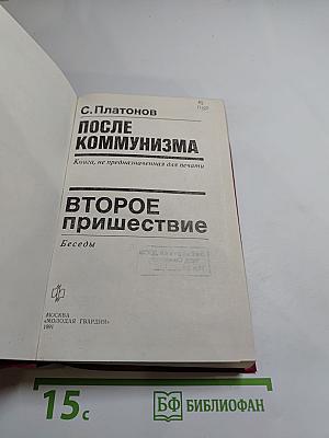 После коммунизма. Второе пришествие. Беседы