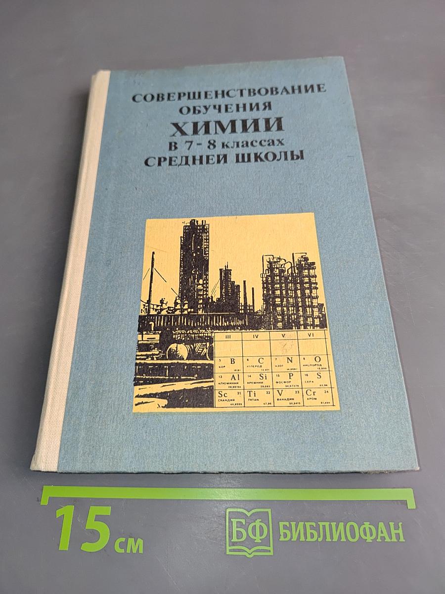 Совершенствование обучения химии в 7-8 классах средней школы