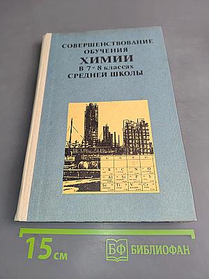 Совершенствование обучения химии в 7-8 классах средней школы