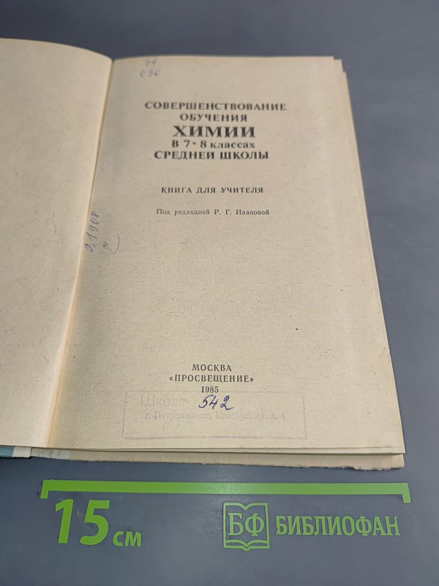 Совершенствование обучения химии в 7-8 классах средней школы