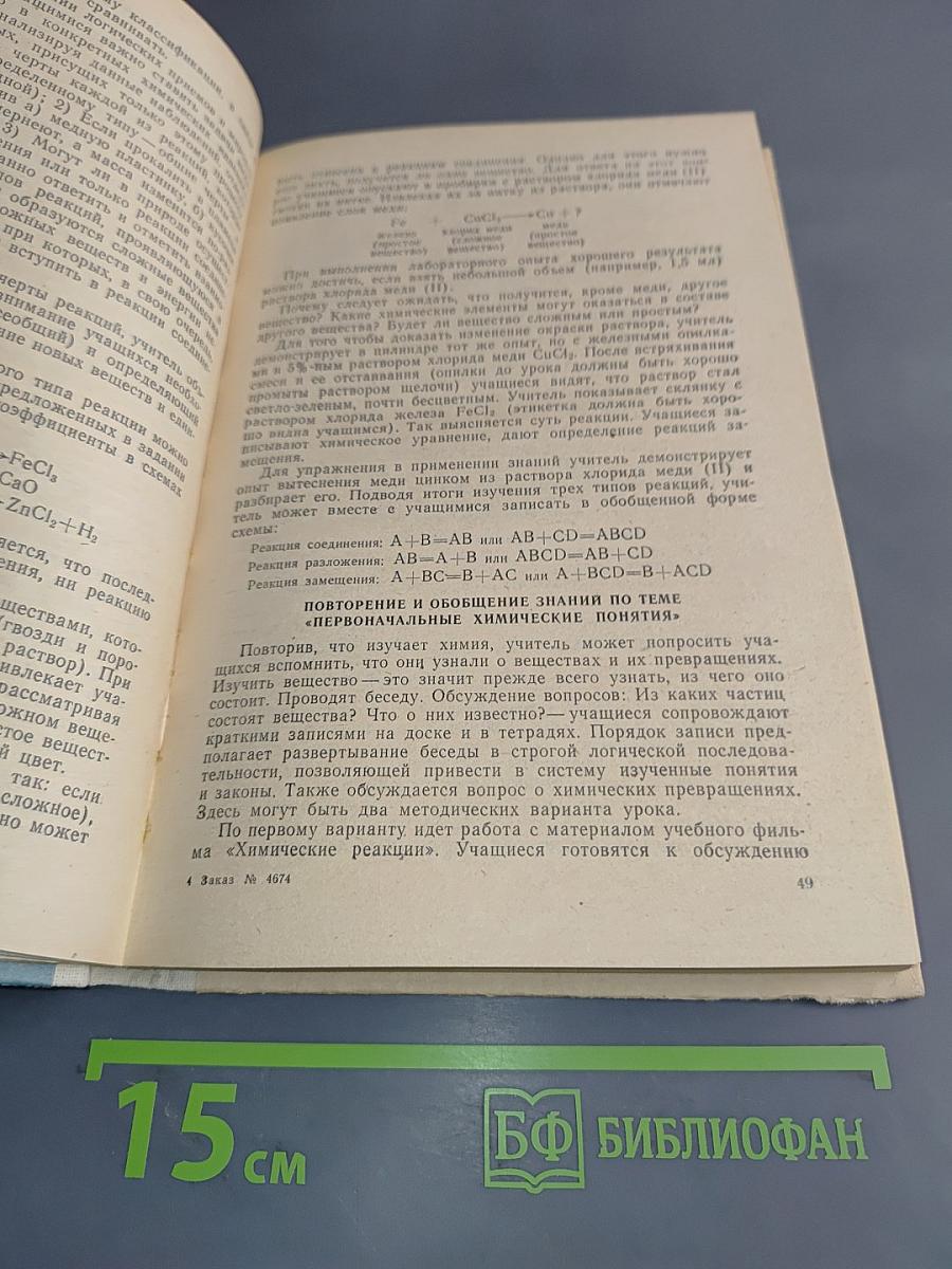 Совершенствование обучения химии в 7-8 классах средней школы