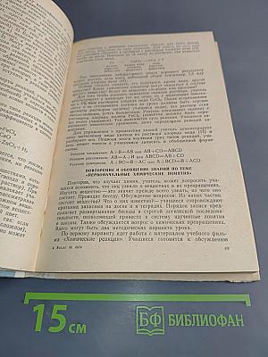 Совершенствование обучения химии в 7-8 классах средней школы