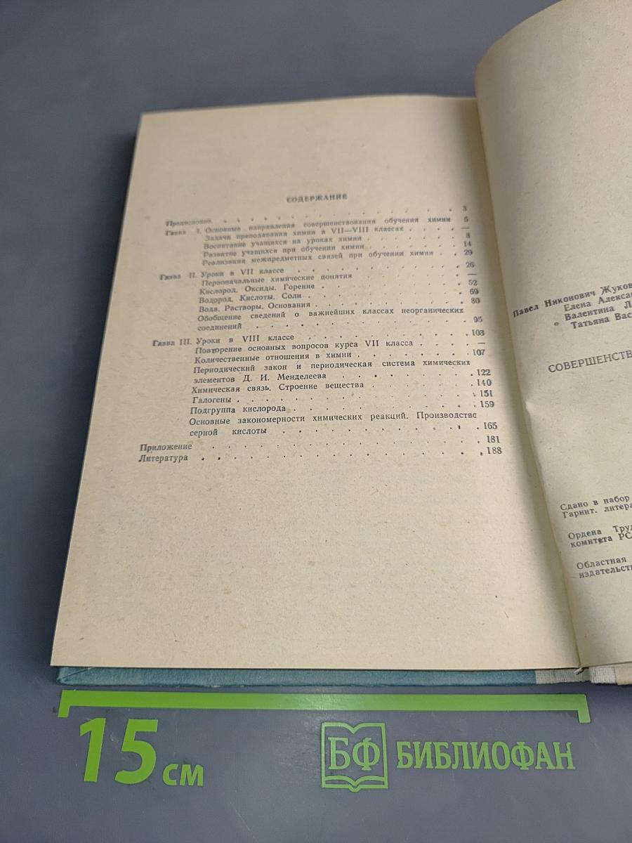 Совершенствование обучения химии в 7-8 классах средней школы