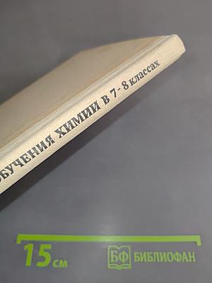 Совершенствование обучения химии в 7-8 классах средней школы