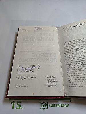 После коммунизма. Второе пришествие. Беседы