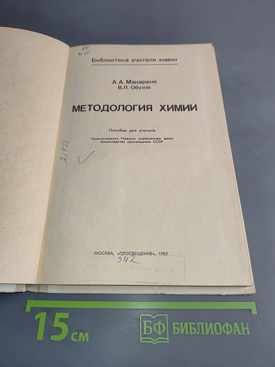 Методология химии