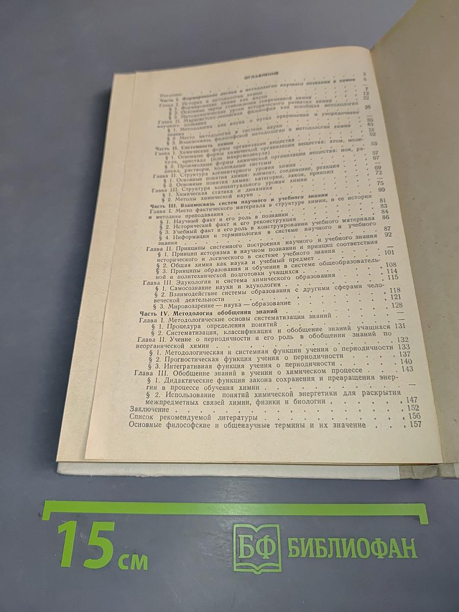 Методология химии