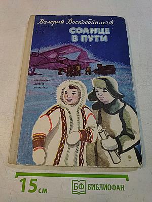 Солнце в пути