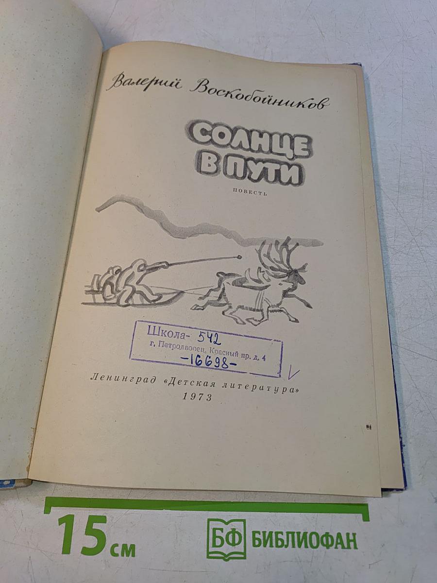 Солнце в пути