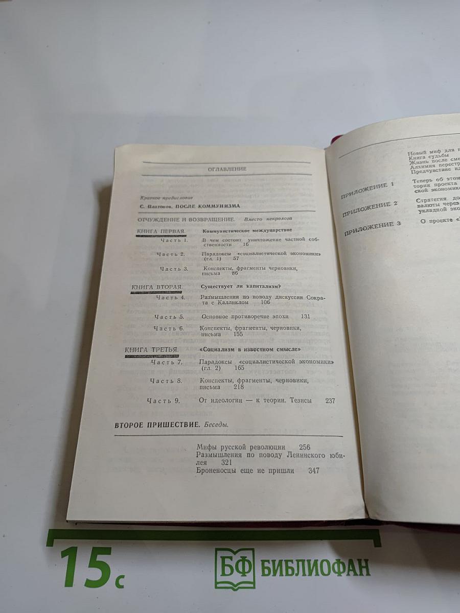 После коммунизма. Второе пришествие. Беседы