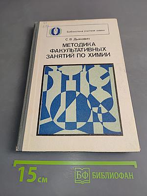 Методика факультативных занятий по химии