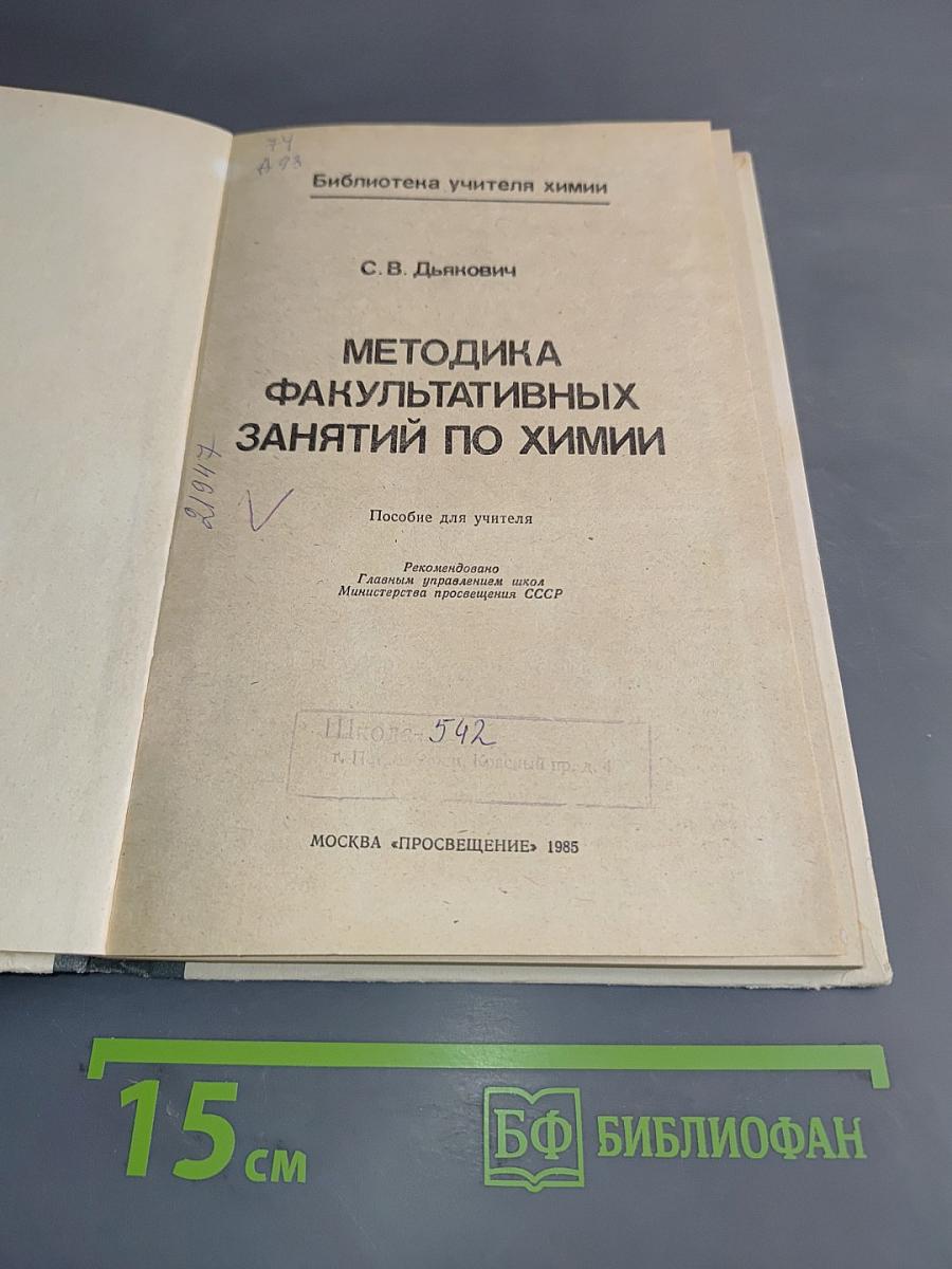 Методика факультативных занятий по химии