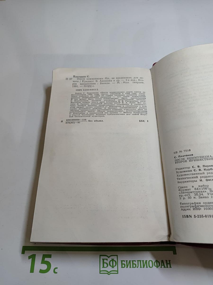 После коммунизма. Второе пришествие. Беседы