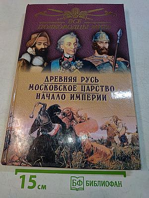 Все полководцы России. Древняя Русь. Московское царство. Начало империи