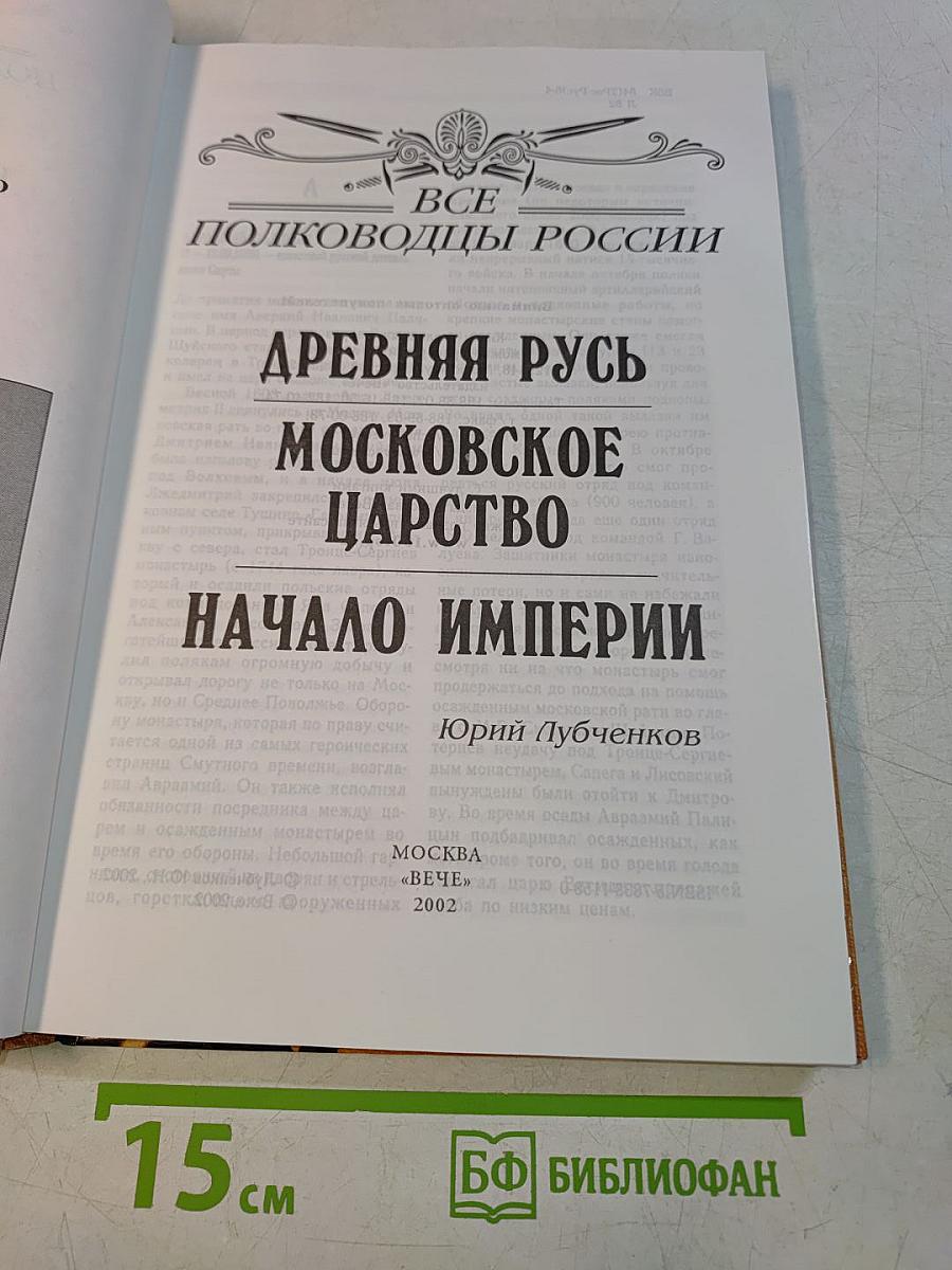 Все полководцы России. Древняя Русь. Московское царство. Начало империи