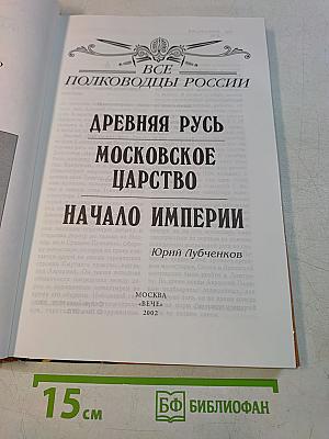 Все полководцы России. Древняя Русь. Московское царство. Начало империи