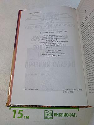 Все полководцы России. Древняя Русь. Московское царство. Начало империи